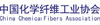 中國(guó)化學(xué)纖維工業(yè)協(xié)會(huì)