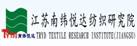 江蘇南緯悅達(dá)紡織研究院