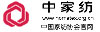 中國(guó)家用紡織品行業(yè)協(xié)會(huì)