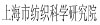 上海市紡織學(xué)研究院